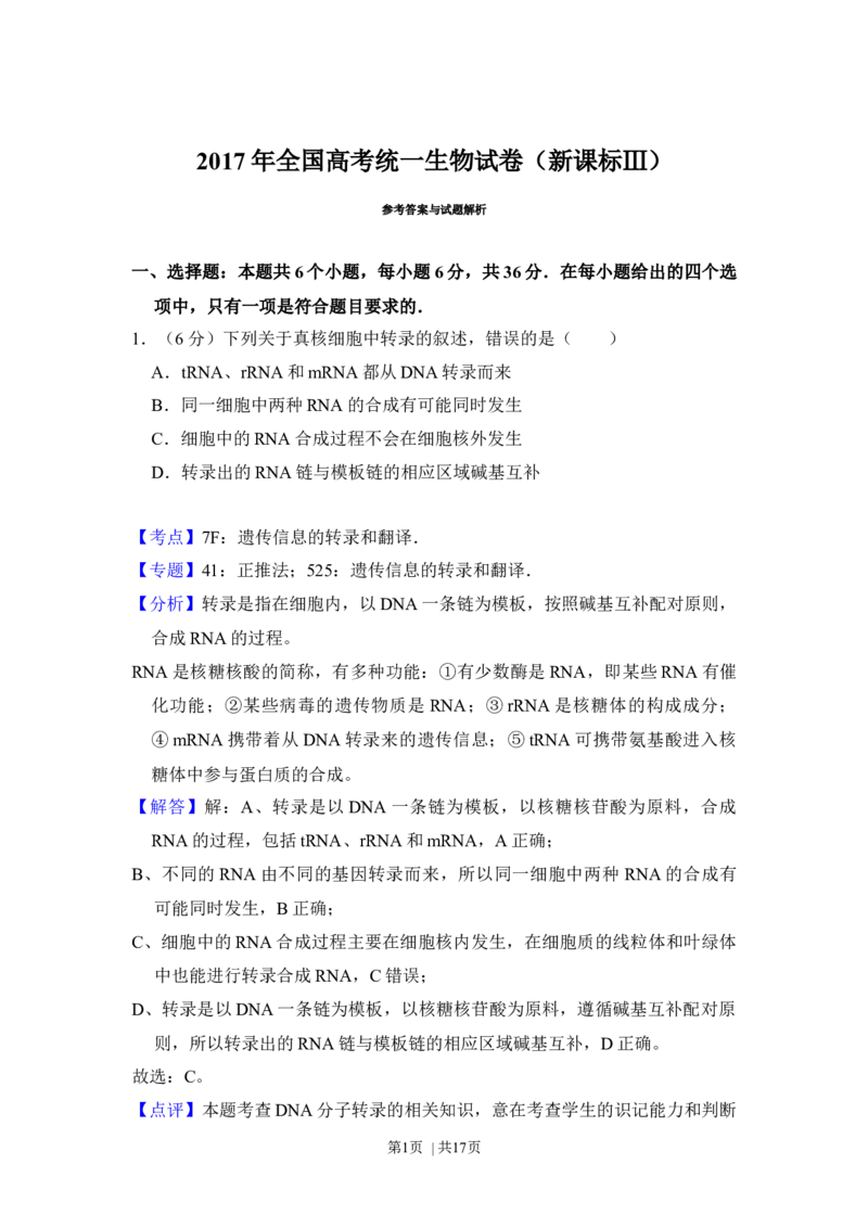 2017年高考生物试卷（新课标Ⅲ）（解析卷）_生物历年高考真题_新&middot;Word版2008-2025&middot;高考生物真题_生物（按年份分类）2008-2025_2017&middot;高考生物真题