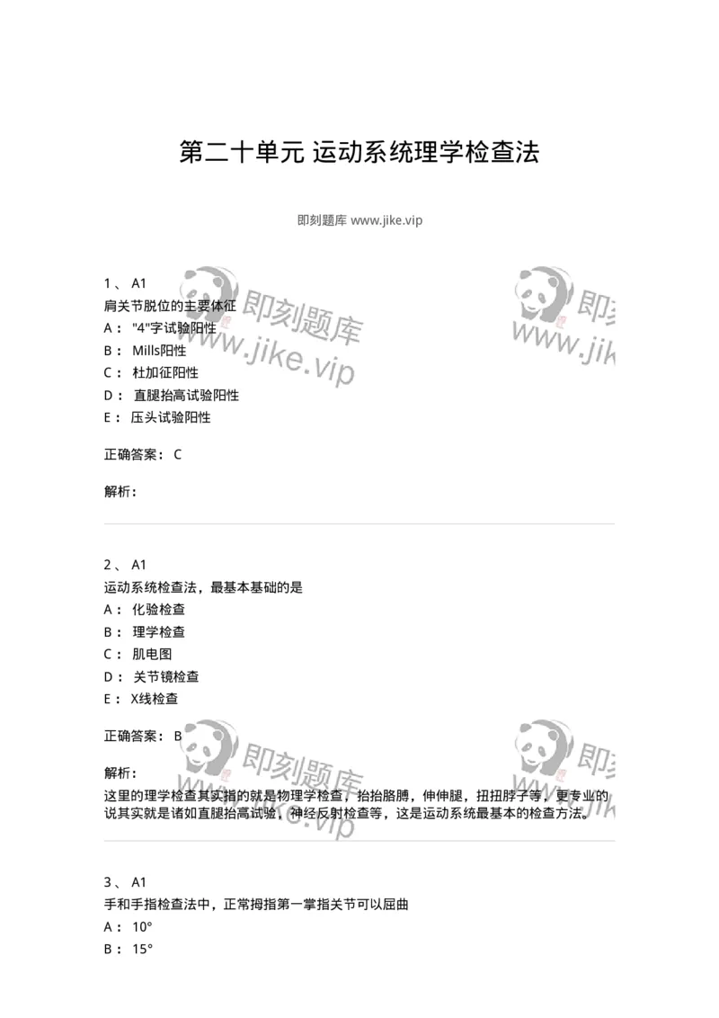 20320-第二十单元运动系统理学检查法-174696_军队文职(1)_01.军队文职真题-专业课_（全）版本一（历年真题+章节练习+模拟题）_临床医学(军队文职)_预测模拟_题目+解析