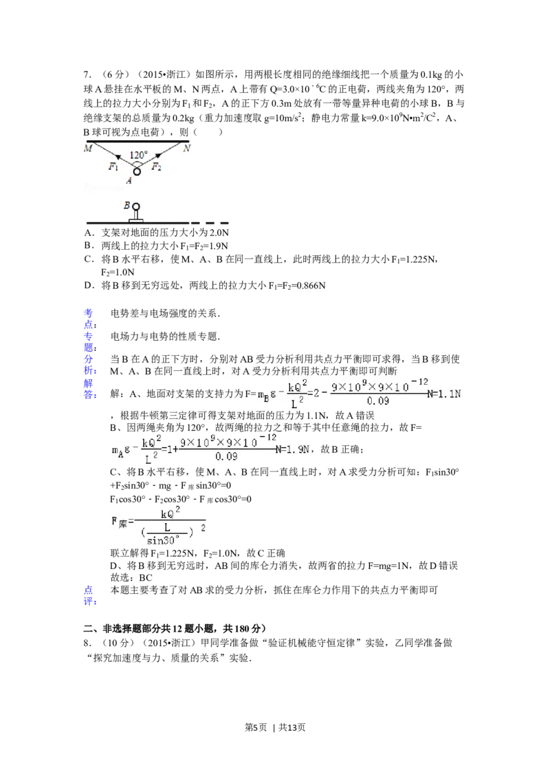 2015年高考物理试卷（浙江）6月（解析卷）_物理历年高考真题_新&middot;Word版2008-2025&middot;高考物理真题_物理（按年份分类）2008-2025_2015&middot;高考物理真题