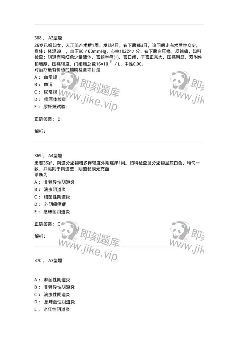 204018-女性生殖系统炎症-174746_军队文职(1)_01.军队文职真题-专业课_（全）版本一（历年真题+章节练习+模拟题）_临床医学(军队文职)_预测模拟_题目+解析