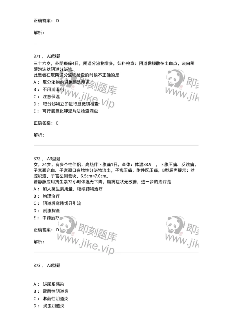 204018-女性生殖系统炎症-174746_军队文职(1)_01.军队文职真题-专业课_（全）版本一（历年真题+章节练习+模拟题）_临床医学(军队文职)_预测模拟_题目+解析