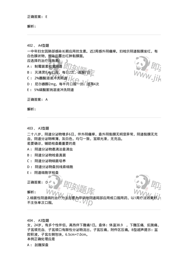 204018-女性生殖系统炎症-174746_军队文职(1)_01.军队文职真题-专业课_（全）版本一（历年真题+章节练习+模拟题）_临床医学(军队文职)_预测模拟_题目+解析