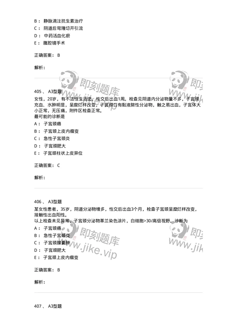 204018-女性生殖系统炎症-174746_军队文职(1)_01.军队文职真题-专业课_（全）版本一（历年真题+章节练习+模拟题）_临床医学(军队文职)_预测模拟_题目+解析