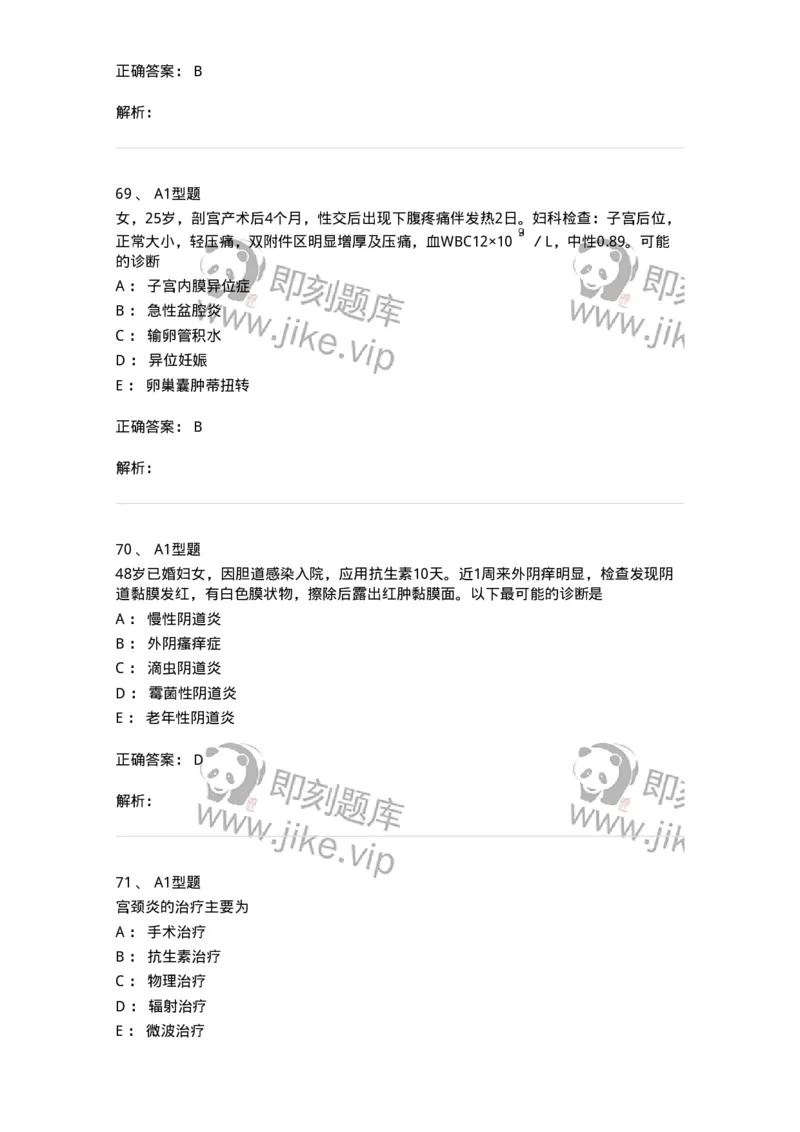 204018-女性生殖系统炎症-174746_军队文职(1)_01.军队文职真题-专业课_（全）版本一（历年真题+章节练习+模拟题）_临床医学(军队文职)_预测模拟_题目+解析