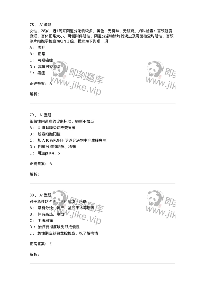 204018-女性生殖系统炎症-174746_军队文职(1)_01.军队文职真题-专业课_（全）版本一（历年真题+章节练习+模拟题）_临床医学(军队文职)_预测模拟_题目+解析