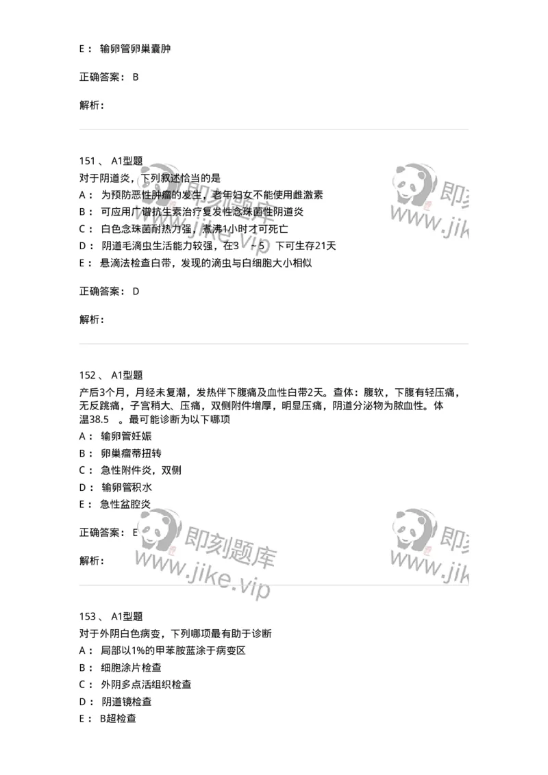 204018-女性生殖系统炎症-174746_军队文职(1)_01.军队文职真题-专业课_（全）版本一（历年真题+章节练习+模拟题）_临床医学(军队文职)_预测模拟_题目+解析