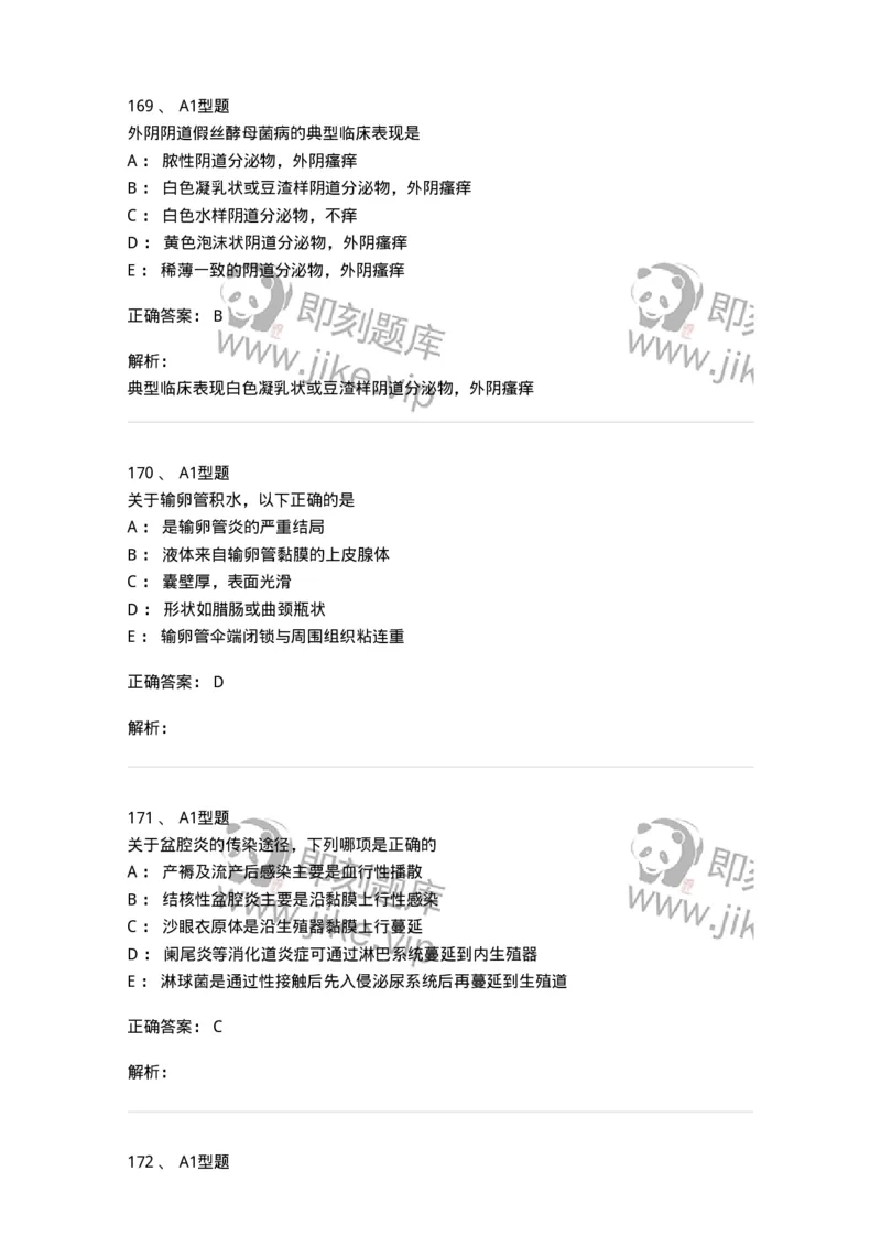 204018-女性生殖系统炎症-174746_军队文职(1)_01.军队文职真题-专业课_（全）版本一（历年真题+章节练习+模拟题）_临床医学(军队文职)_预测模拟_题目+解析