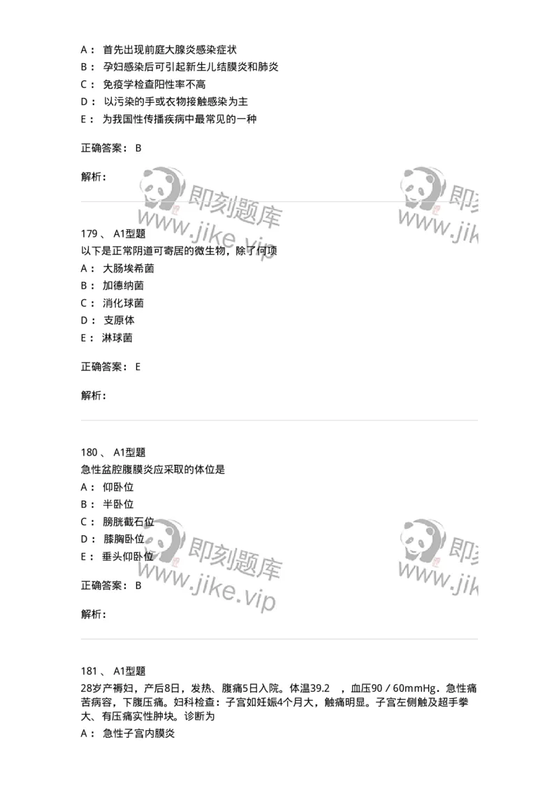 204018-女性生殖系统炎症-174746_军队文职(1)_01.军队文职真题-专业课_（全）版本一（历年真题+章节练习+模拟题）_临床医学(军队文职)_预测模拟_题目+解析