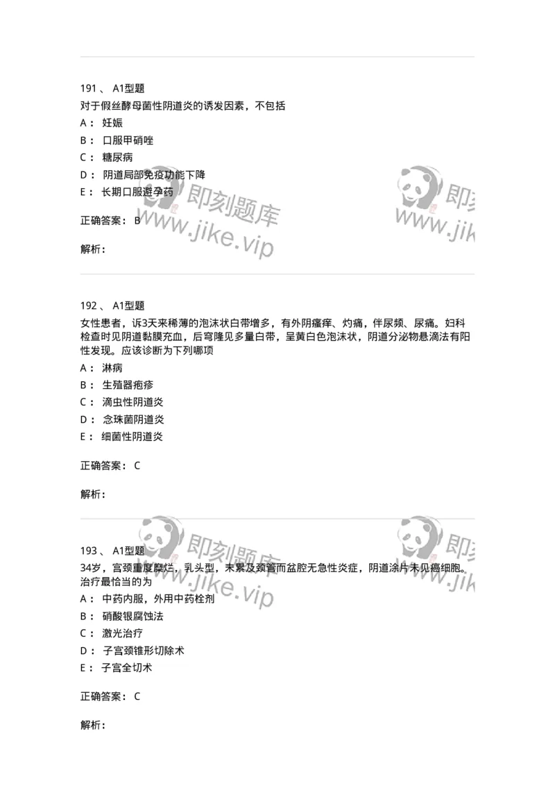 204018-女性生殖系统炎症-174746_军队文职(1)_01.军队文职真题-专业课_（全）版本一（历年真题+章节练习+模拟题）_临床医学(军队文职)_预测模拟_题目+解析