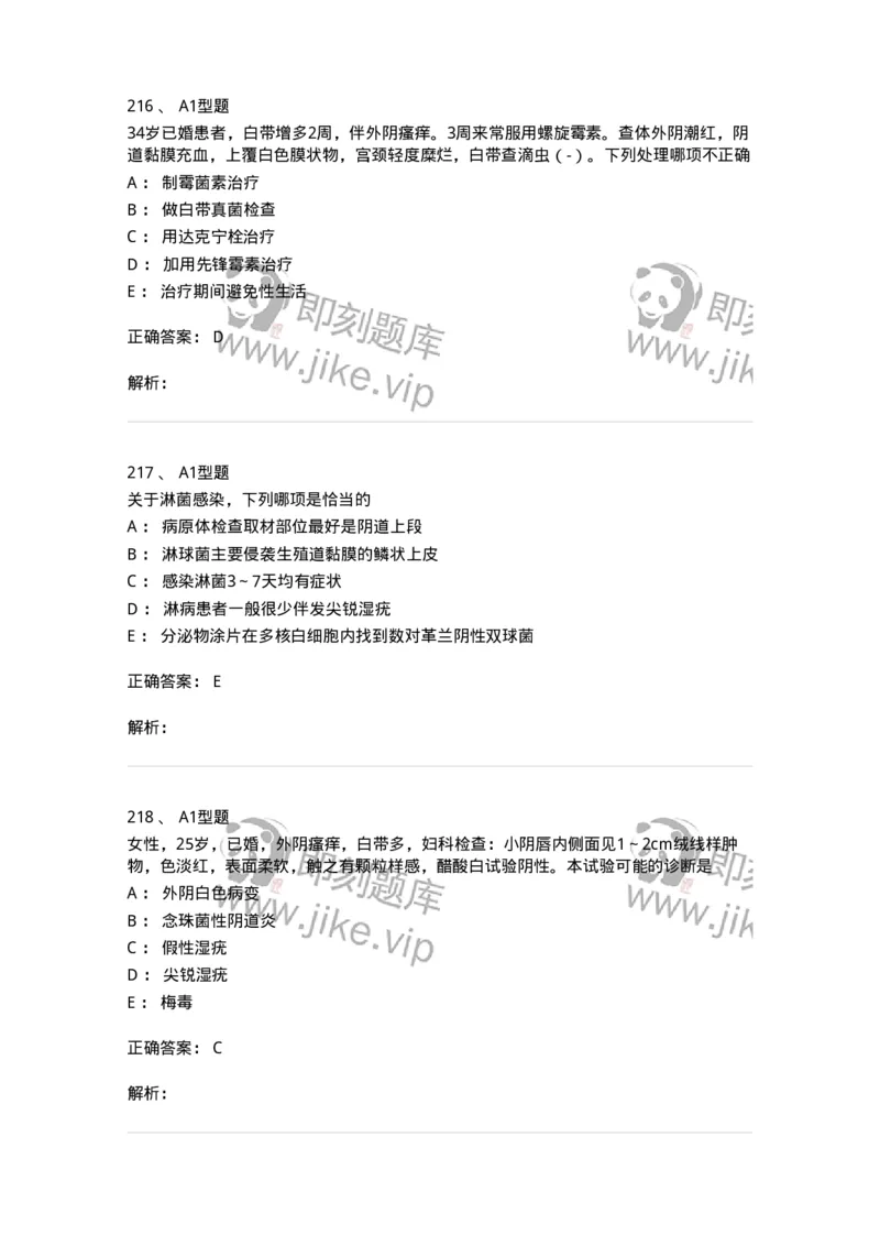 204018-女性生殖系统炎症-174746_军队文职(1)_01.军队文职真题-专业课_（全）版本一（历年真题+章节练习+模拟题）_临床医学(军队文职)_预测模拟_题目+解析
