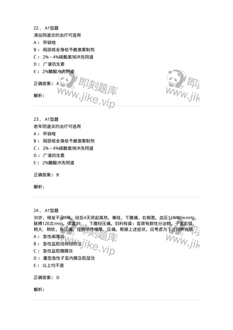 204018-女性生殖系统炎症-174746_军队文职(1)_01.军队文职真题-专业课_（全）版本一（历年真题+章节练习+模拟题）_临床医学(军队文职)_预测模拟_题目+解析