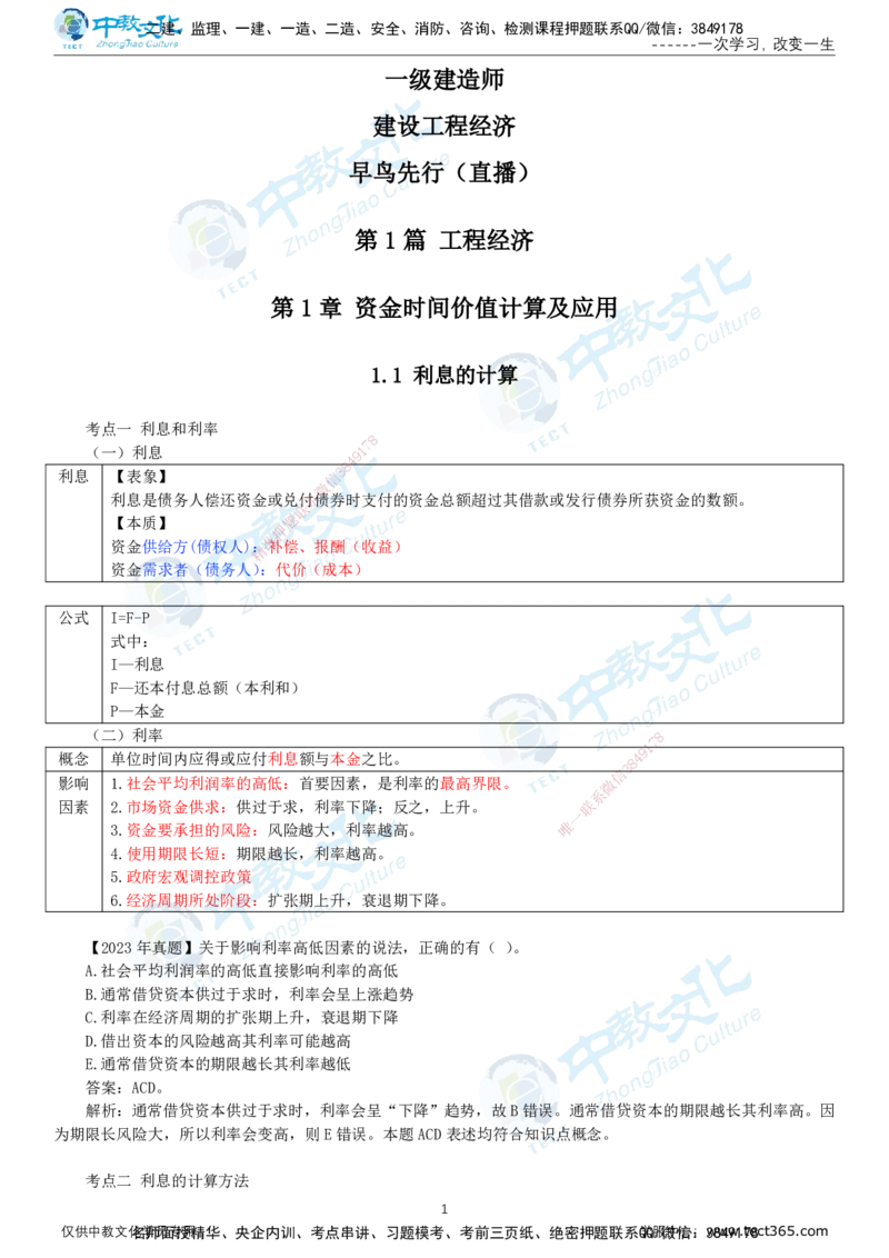 01.12月29日-一建-经济-名师直播-打印版讲义_2026年一级建造师_2026年一建经济_2026年一建经济SVIP_2026一建经济SVIP_02-基础精讲✿高端面授✿深度强化_课程讲义