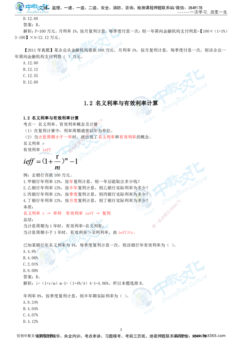 01.12月29日-一建-经济-名师直播-打印版讲义_2026年一级建造师_2026年一建经济_2026年一建经济SVIP_2026一建经济SVIP_02-基础精讲✿高端面授✿深度强化_课程讲义