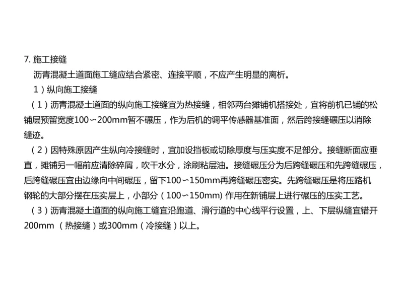 018（沥青混凝土面层工程2）-黑白_2026年一级建造师_2026年一建民航_2025年一建民航SVIP_02-基础精讲✿高端面授✿深度强化_05-民航《教材精讲班》柚子SMR推荐_黑白