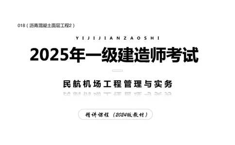 018（沥青混凝土面层工程2）-黑白_2026年一级建造师_2026年一建民航_2025年一建民航SVIP_02-基础精讲✿高端面授✿深度强化_05-民航《教材精讲班》柚子SMR推荐_黑白