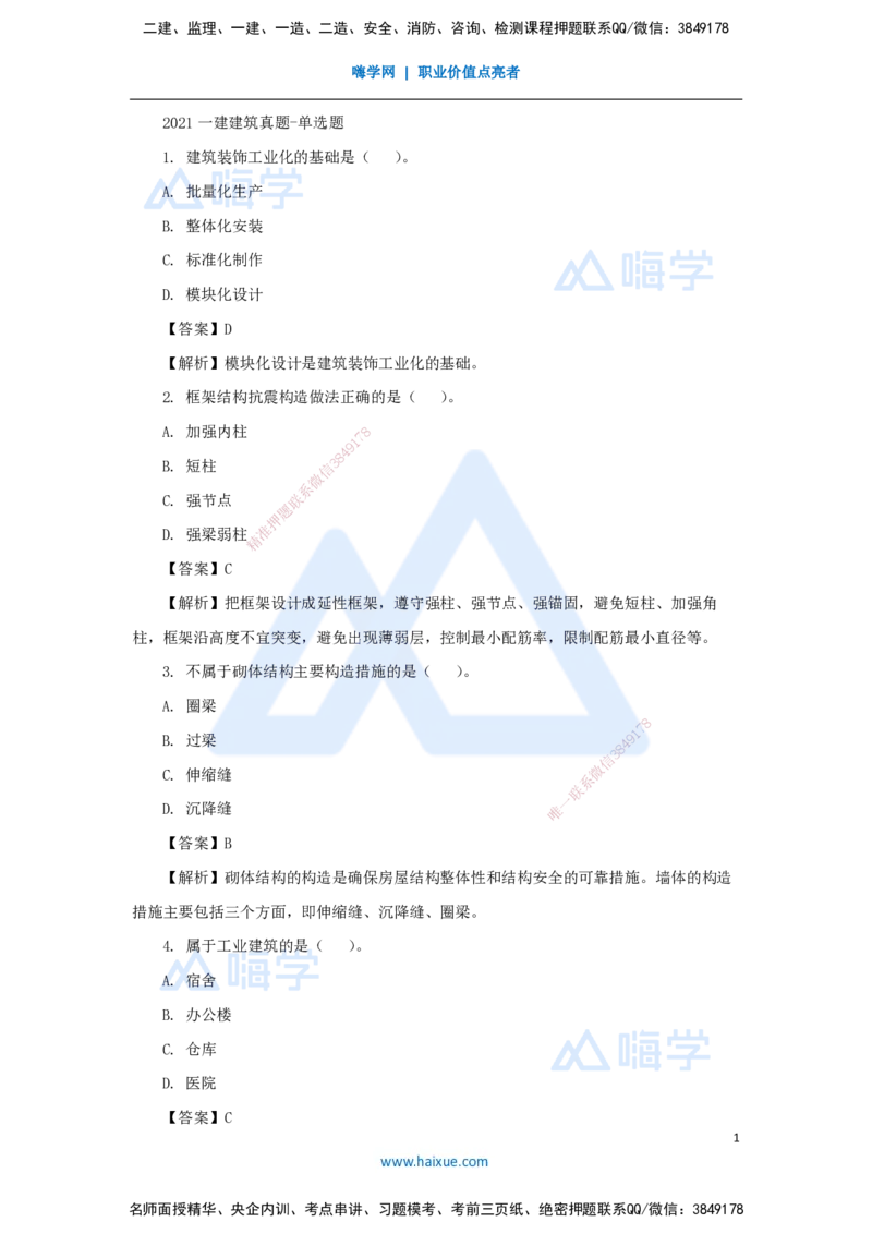 06.2025臧雪志-五年真题解析-2021年真题_2026年一级建造师_2026年一建建筑_2025年一建建筑SVIP_03-习题精析✿实战特训✿模考通关_03-建筑《五年真题解析》臧雪志HX_讲义