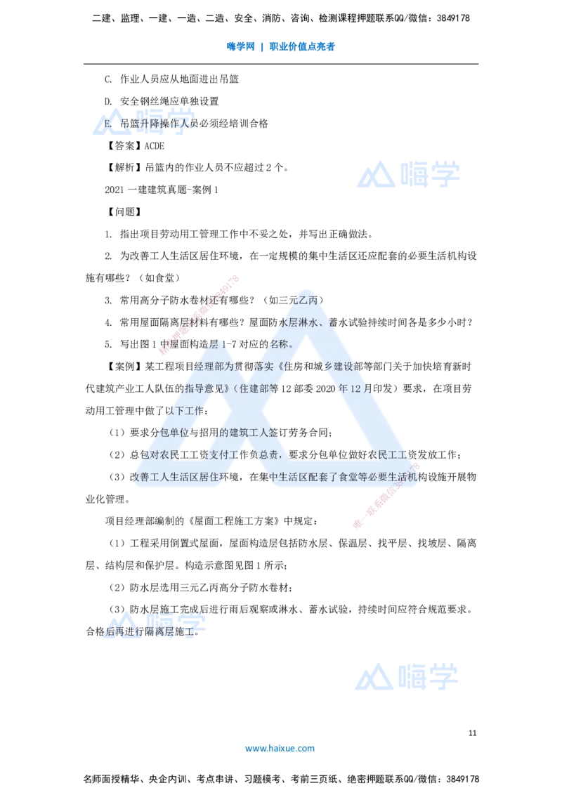 06.2025臧雪志-五年真题解析-2021年真题_2026年一级建造师_2026年一建建筑_2025年一建建筑SVIP_03-习题精析✿实战特训✿模考通关_03-建筑《五年真题解析》臧雪志HX_讲义
