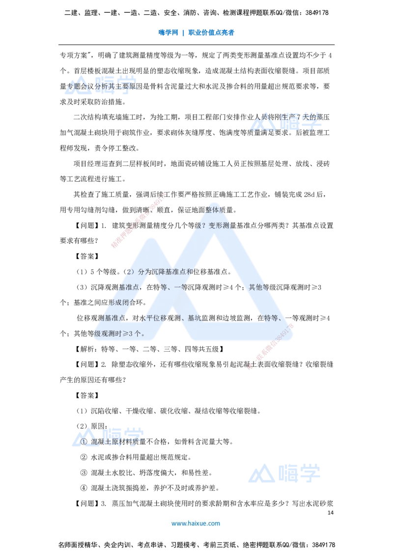 06.2025臧雪志-五年真题解析-2021年真题_2026年一级建造师_2026年一建建筑_2025年一建建筑SVIP_03-习题精析✿实战特训✿模考通关_03-建筑《五年真题解析》臧雪志HX_讲义