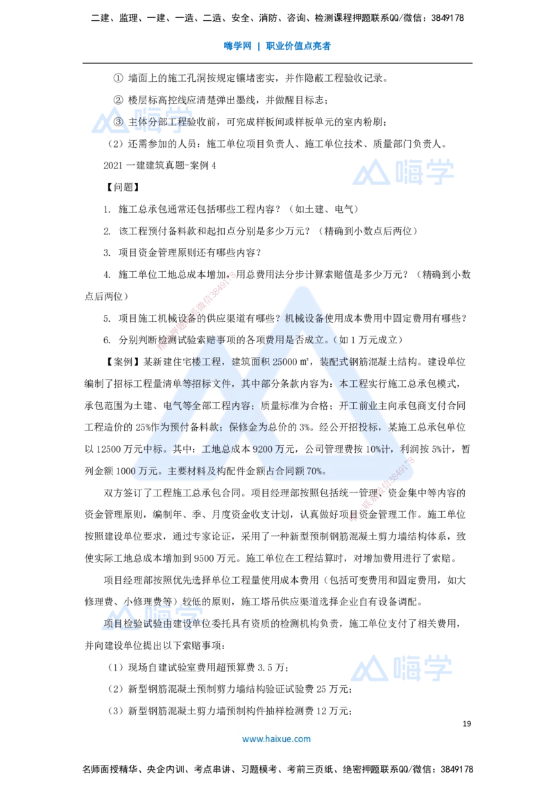 06.2025臧雪志-五年真题解析-2021年真题_2026年一级建造师_2026年一建建筑_2025年一建建筑SVIP_03-习题精析✿实战特训✿模考通关_03-建筑《五年真题解析》臧雪志HX_讲义