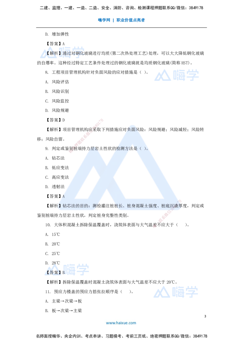 06.2025臧雪志-五年真题解析-2021年真题_2026年一级建造师_2026年一建建筑_2025年一建建筑SVIP_03-习题精析✿实战特训✿模考通关_03-建筑《五年真题解析》臧雪志HX_讲义