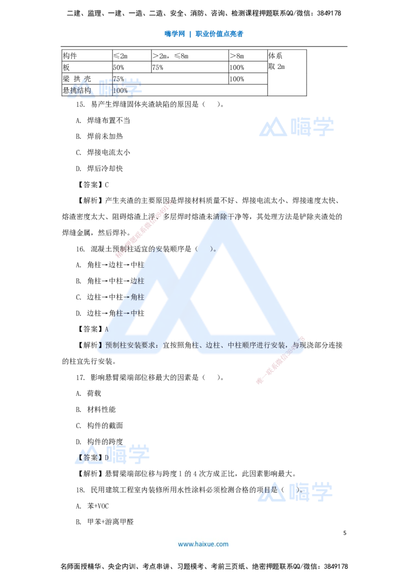 06.2025臧雪志-五年真题解析-2021年真题_2026年一级建造师_2026年一建建筑_2025年一建建筑SVIP_03-习题精析✿实战特训✿模考通关_03-建筑《五年真题解析》臧雪志HX_讲义