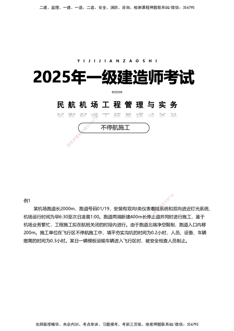 06案例速通（不停航施工）_2026年一级建造师_2026年一建民航_2025年一建民航SVIP_04-冲刺串讲✿考点强化✿小灶集训_08-民航《案例题速通课》柚子HX_讲义