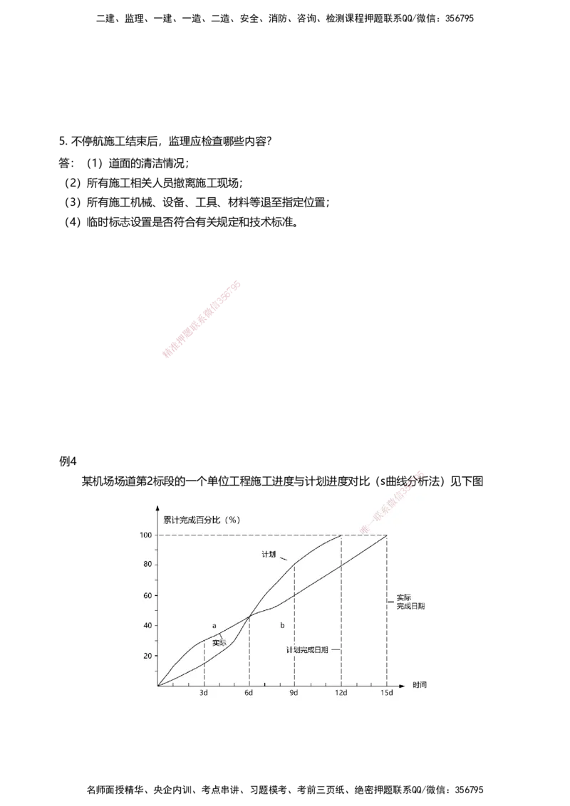 06案例速通（不停航施工）_2026年一级建造师_2026年一建民航_2025年一建民航SVIP_04-冲刺串讲✿考点强化✿小灶集训_08-民航《案例题速通课》柚子HX_讲义