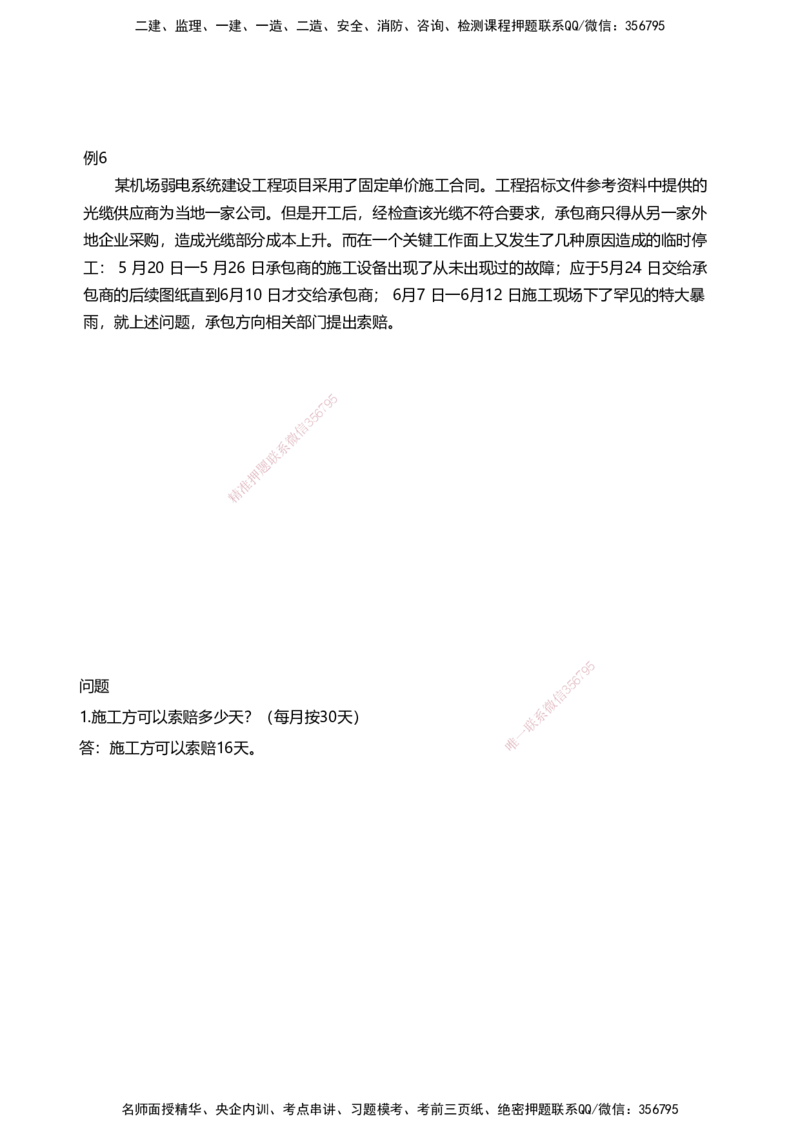 06案例速通（不停航施工）_2026年一级建造师_2026年一建民航_2025年一建民航SVIP_04-冲刺串讲✿考点强化✿小灶集训_08-民航《案例题速通课》柚子HX_讲义