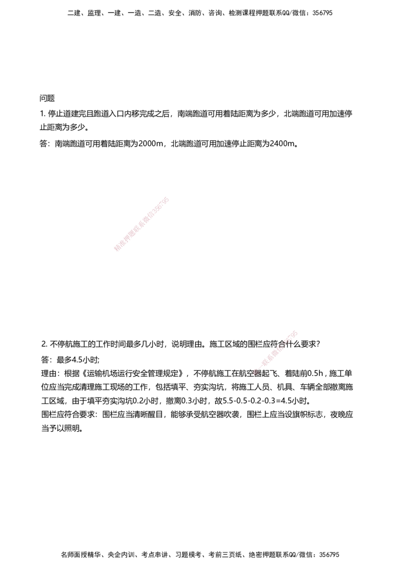 06案例速通（不停航施工）_2026年一级建造师_2026年一建民航_2025年一建民航SVIP_04-冲刺串讲✿考点强化✿小灶集训_08-民航《案例题速通课》柚子HX_讲义
