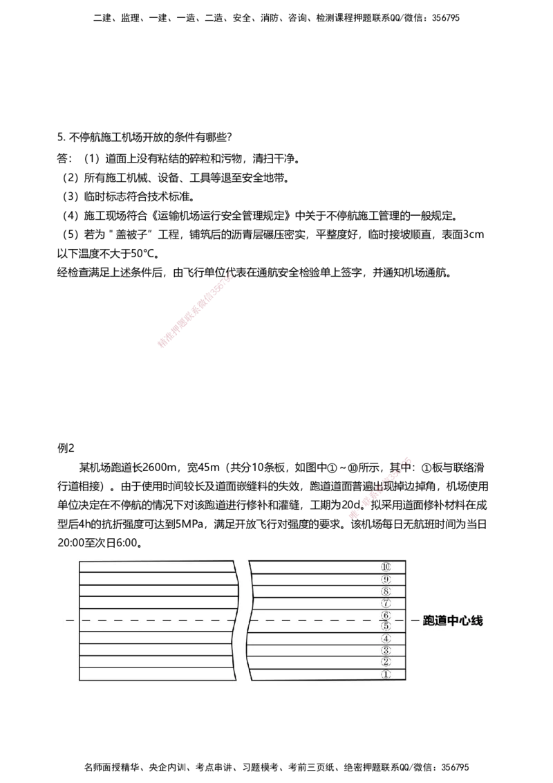06案例速通（不停航施工）_2026年一级建造师_2026年一建民航_2025年一建民航SVIP_04-冲刺串讲✿考点强化✿小灶集训_08-民航《案例题速通课》柚子HX_讲义