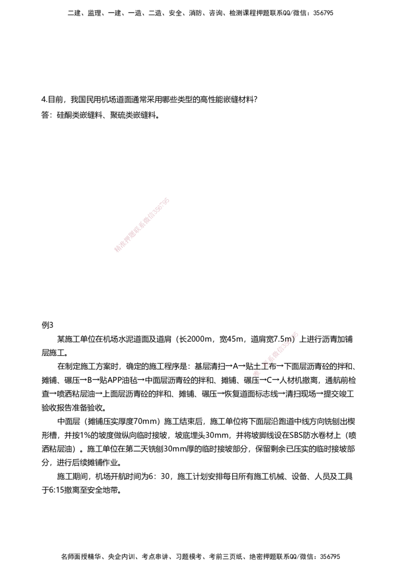 06案例速通（不停航施工）_2026年一级建造师_2026年一建民航_2025年一建民航SVIP_04-冲刺串讲✿考点强化✿小灶集训_08-民航《案例题速通课》柚子HX_讲义