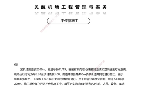 06案例速通（不停航施工）_2026年一级建造师_2026年一建民航_2025年一建民航SVIP_04-冲刺串讲✿考点强化✿小灶集训_08-民航《案例题速通课》柚子HX_讲义