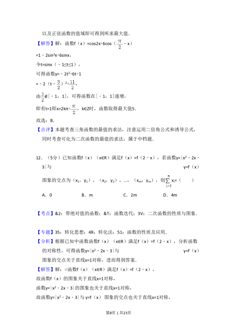 2016年高考数学试卷（文）（新课标Ⅱ）（解析卷）_历年高考真题合集_数学历年高考真题_新&middot;PDF版2008-2025&middot;高考数学真题_数学（按省份分类）2008-2025_2008-2025&middot;（黑龙江）数学高考真题