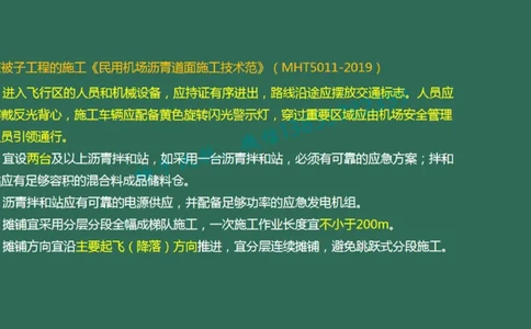 019（沥青混凝土面层工程3）_2026年一级建造师_2026年一建民航_2025年一建民航SVIP_02-基础精讲✿高端面授✿深度强化_05-民航《教材精讲班》柚子SMR推荐_彩色