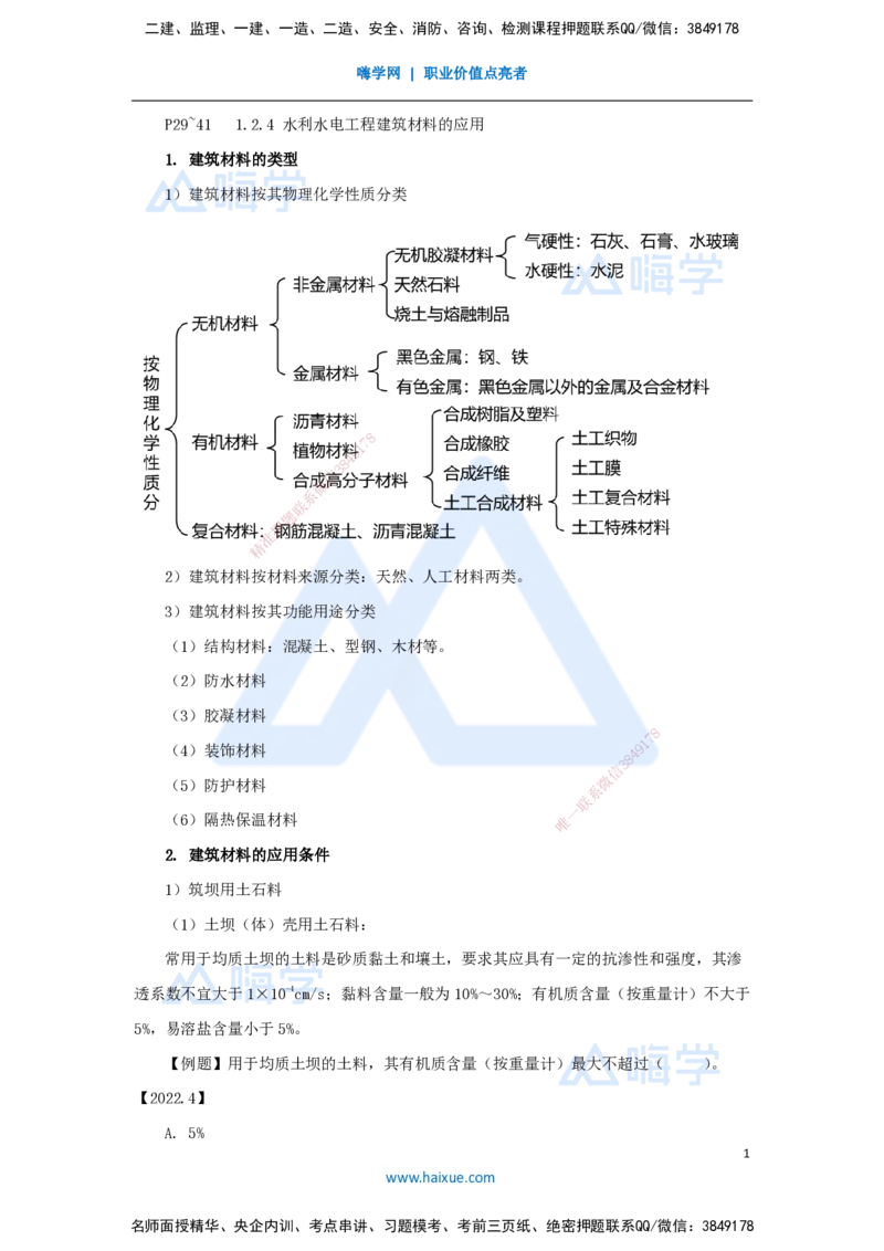06.2025吴长春-名师精讲通关-第1章（5）水工建筑材料_2026年一级建造师_2026年一建水利_2025年一建水利SVIP_02-基础精讲✿高端面授✿深度强化_23-水利《名师精讲通关》吴长春HX