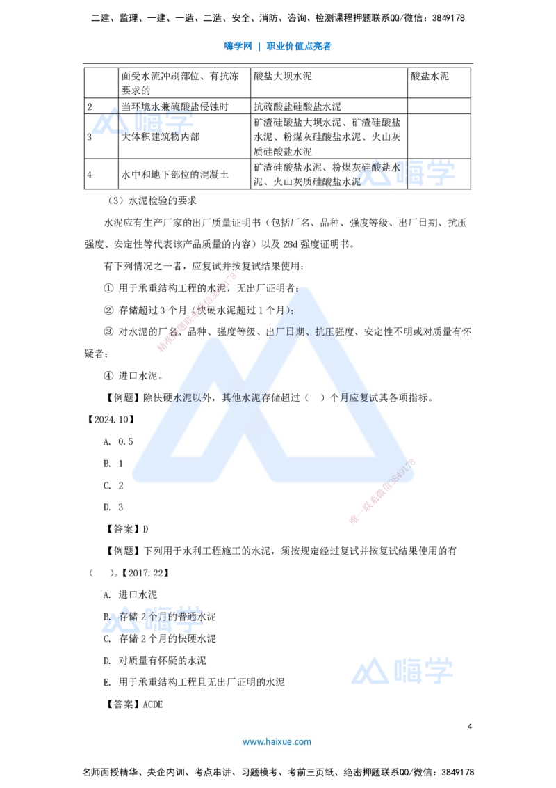 06.2025吴长春-名师精讲通关-第1章（5）水工建筑材料_2026年一级建造师_2026年一建水利_2025年一建水利SVIP_02-基础精讲✿高端面授✿深度强化_23-水利《名师精讲通关》吴长春HX