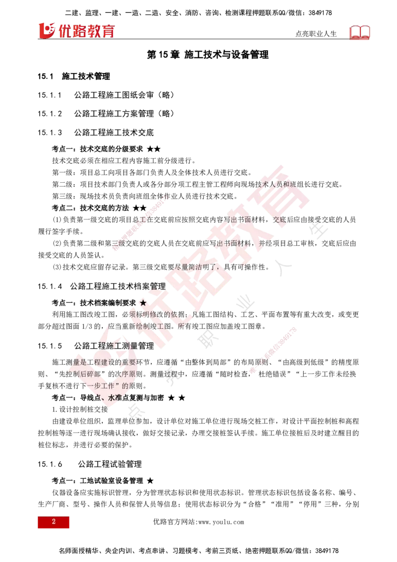 25年一建《公路实务》大V精讲第14+15章讲义打印版_2026年一级建造师_2026年一建公路_2025年一建公路SVIP_02-基础精讲✿高端面授✿深度强化_22-公路《强化精讲班》刘军刚YL