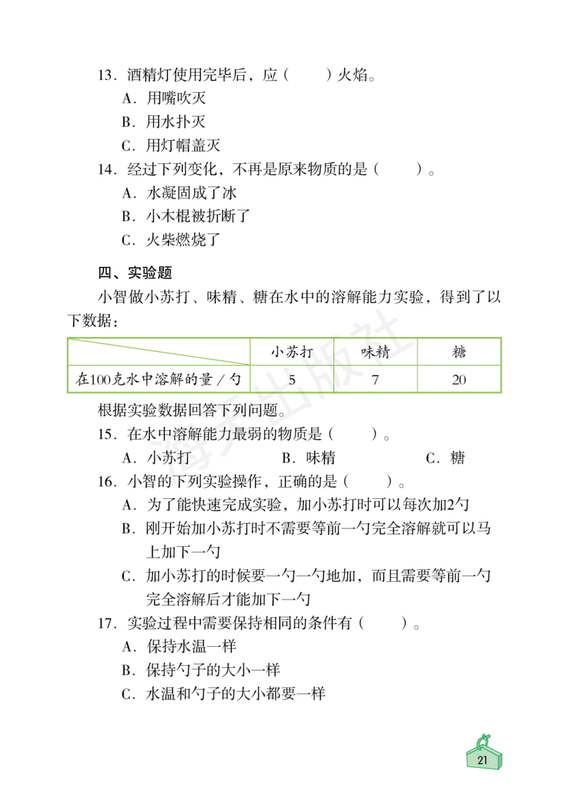 2022秋《知识与能力训练&middot;科学》三年级-内文_2024年人教版小学数学一二三四五六年级上册下册期中期末试a0747_小学全科《同步练习+精品试卷》打包下载（1-6年级单元月考期中期末试卷）