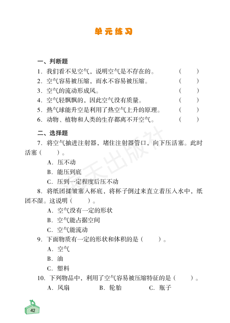 2022秋《知识与能力训练&middot;科学》三年级-内文_2024年人教版小学数学一二三四五六年级上册下册期中期末试a0747_小学全科《同步练习+精品试卷》打包下载（1-6年级单元月考期中期末试卷）