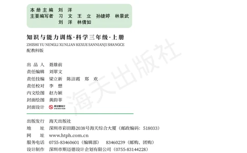 2022秋《知识与能力训练&middot;科学》三年级-内文_2024年人教版小学数学一二三四五六年级上册下册期中期末试a0747_小学全科《同步练习+精品试卷》打包下载（1-6年级单元月考期中期末试卷）