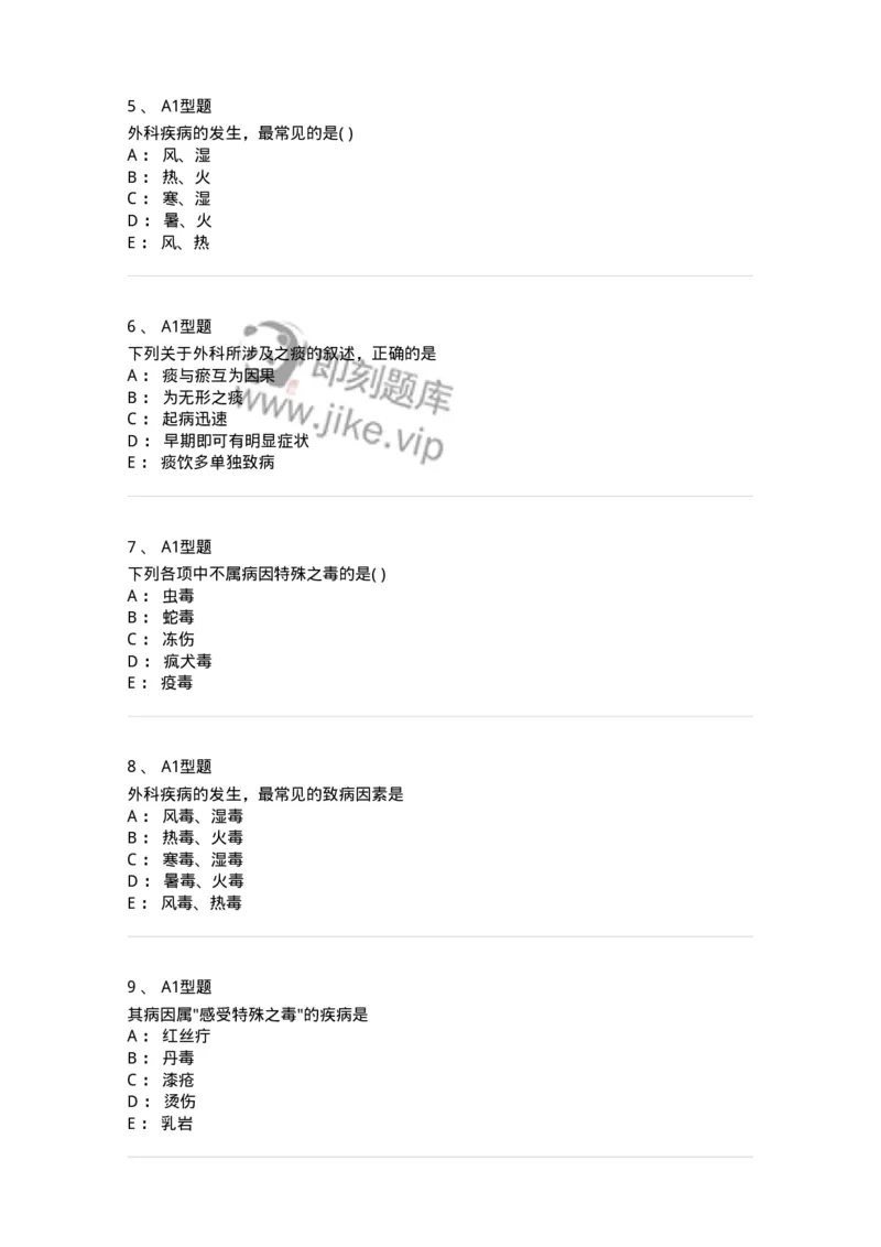 2013001-中医外科疾病的病因病机-175014_军队文职(1)_01.军队文职真题-专业课_（全）版本一（历年真题+章节练习+模拟题）_中医学(军队文职)_章节练习_纯题目