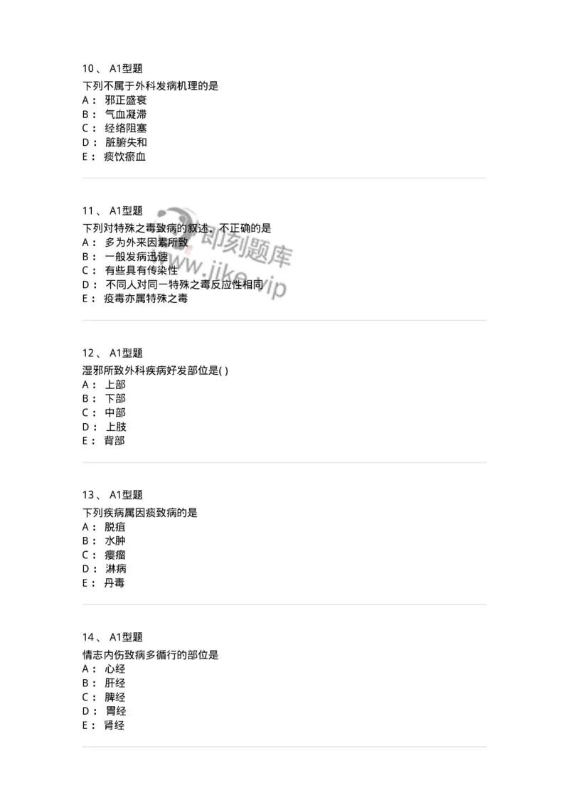 2013001-中医外科疾病的病因病机-175014_军队文职(1)_01.军队文职真题-专业课_（全）版本一（历年真题+章节练习+模拟题）_中医学(军队文职)_章节练习_纯题目