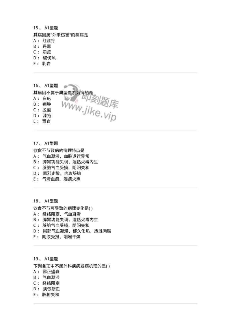 2013001-中医外科疾病的病因病机-175014_军队文职(1)_01.军队文职真题-专业课_（全）版本一（历年真题+章节练习+模拟题）_中医学(军队文职)_章节练习_纯题目