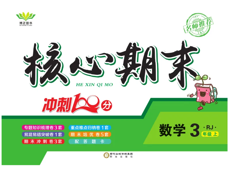 《核心期末》3年级上册数学（RJ版）_2024年人教版小学数学一二三四五六年级上册下册期中期末试a0747_小学全科《同步练习+精品试卷》打包下载（1-6年级单元月考期中期末试卷）