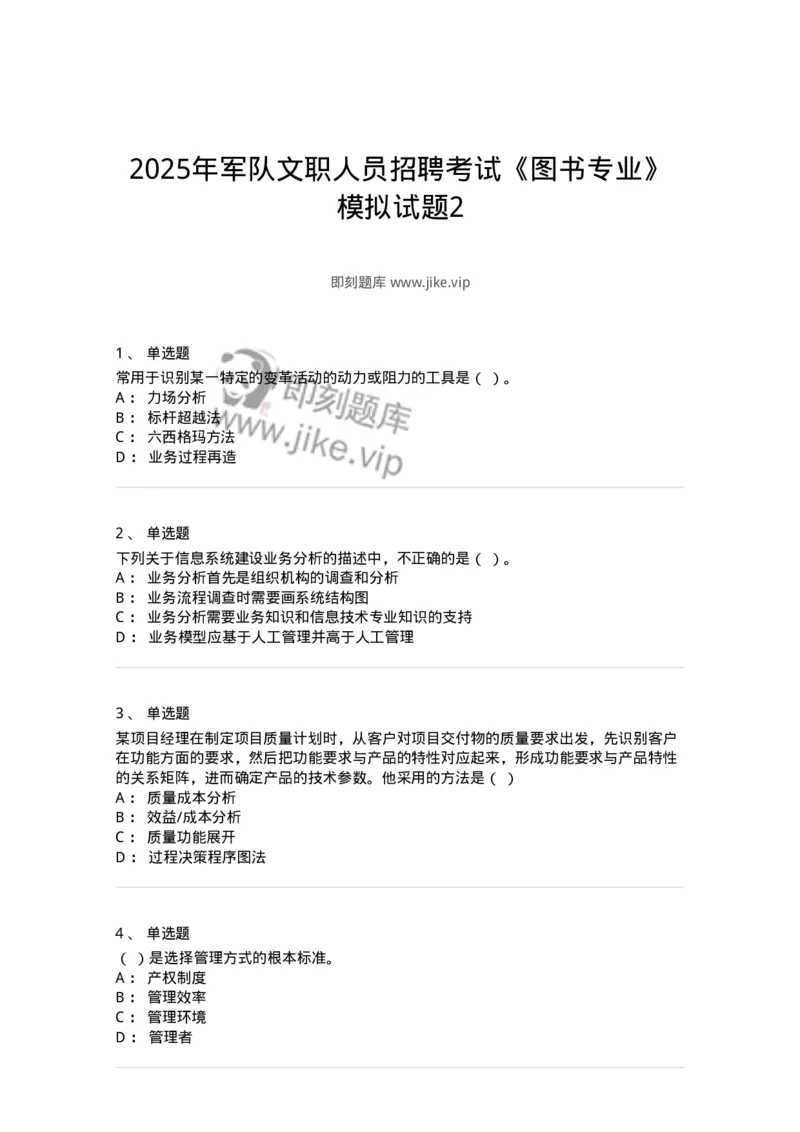 1605-2025年军队文职人员招聘考试《图书专业》模拟预测2-137550_军队文职(1)_01.军队文职真题-专业课_（全）版本一（历年真题+章节练习+模拟题）_图书专业(军队文职)_预测模拟_纯题目