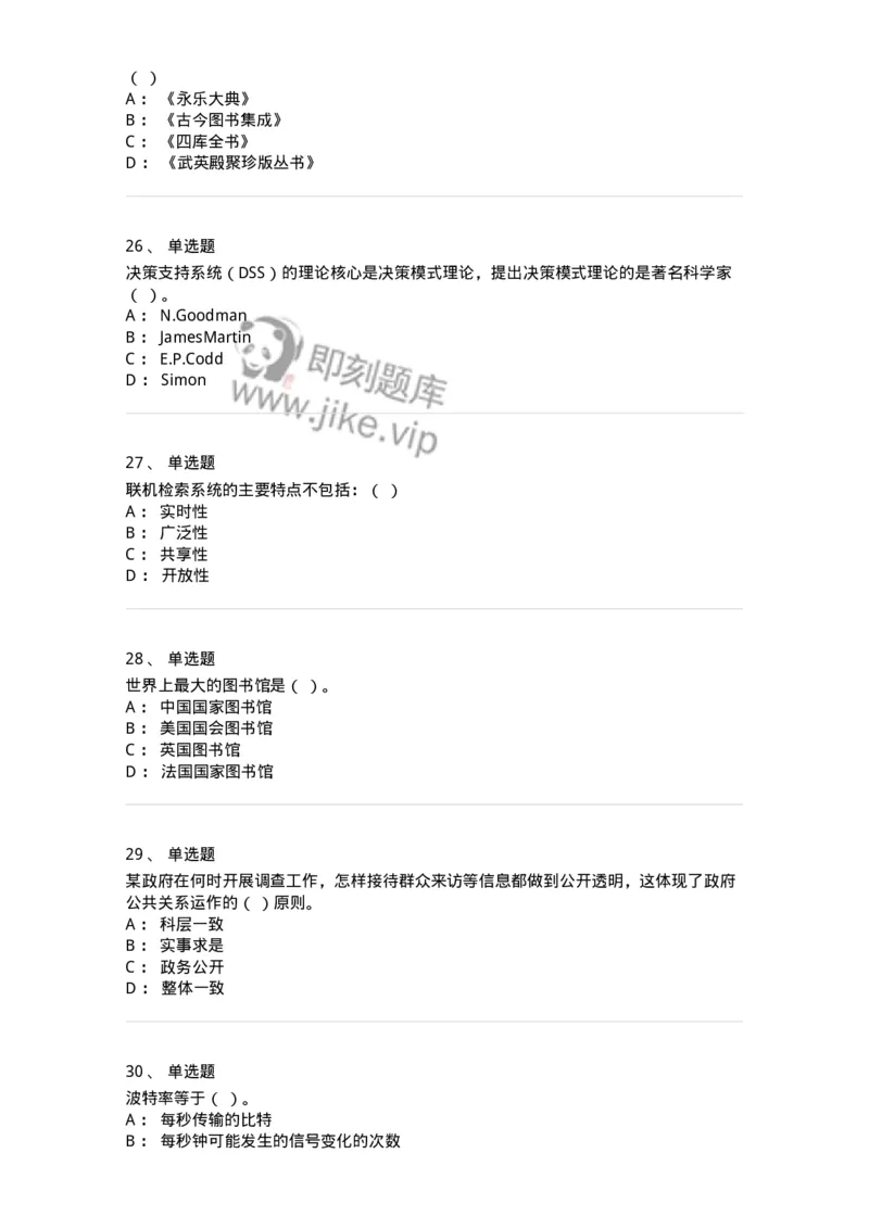 1605-2025年军队文职人员招聘考试《图书专业》模拟预测2-137550_军队文职(1)_01.军队文职真题-专业课_（全）版本一（历年真题+章节练习+模拟题）_图书专业(军队文职)_预测模拟_纯题目
