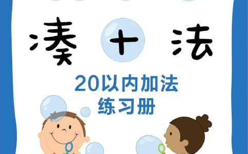 0013☆凑十法_幼小衔接数学