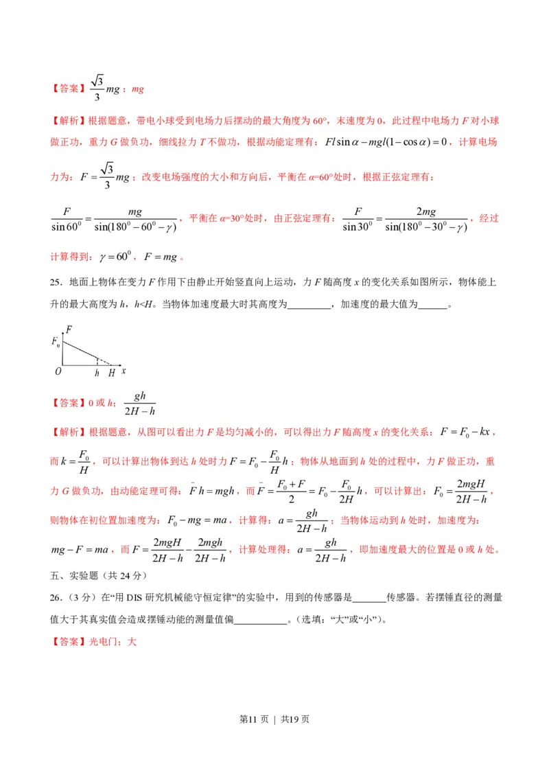 2016年高考物理试卷（上海）（解析卷）_物理历年高考真题_新&middot;PDF版2008-2025&middot;高考物理真题_物理（按年份分类）2008-2025_2016&middot;高考物理真题