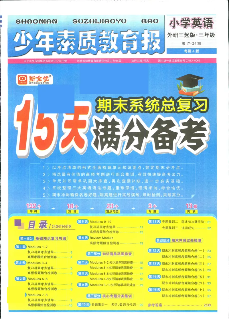 15天满分备考-3年级上册英语外研版(1)_2024年人教版小学数学一二三四五六年级上册下册期中期末试a0747_小学全科《同步练习+精品试卷》打包下载（1-6年级单元月考期中期末试卷）