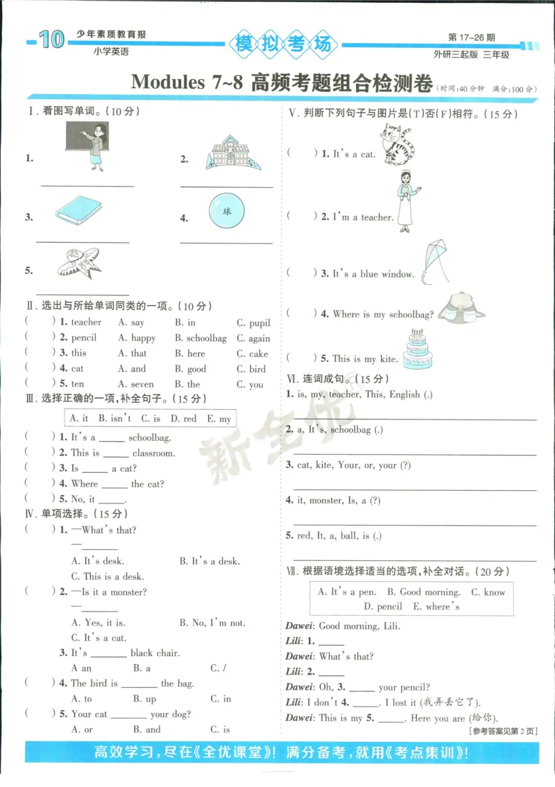 15天满分备考-3年级上册英语外研版(1)_2024年人教版小学数学一二三四五六年级上册下册期中期末试a0747_小学全科《同步练习+精品试卷》打包下载（1-6年级单元月考期中期末试卷）
